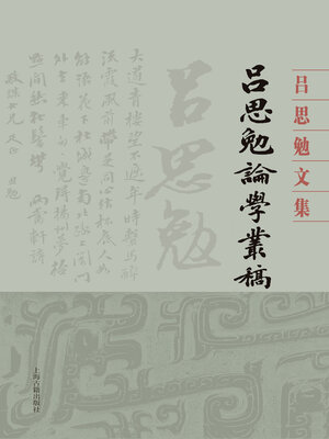 cover image of 吕思勉论学丛稿